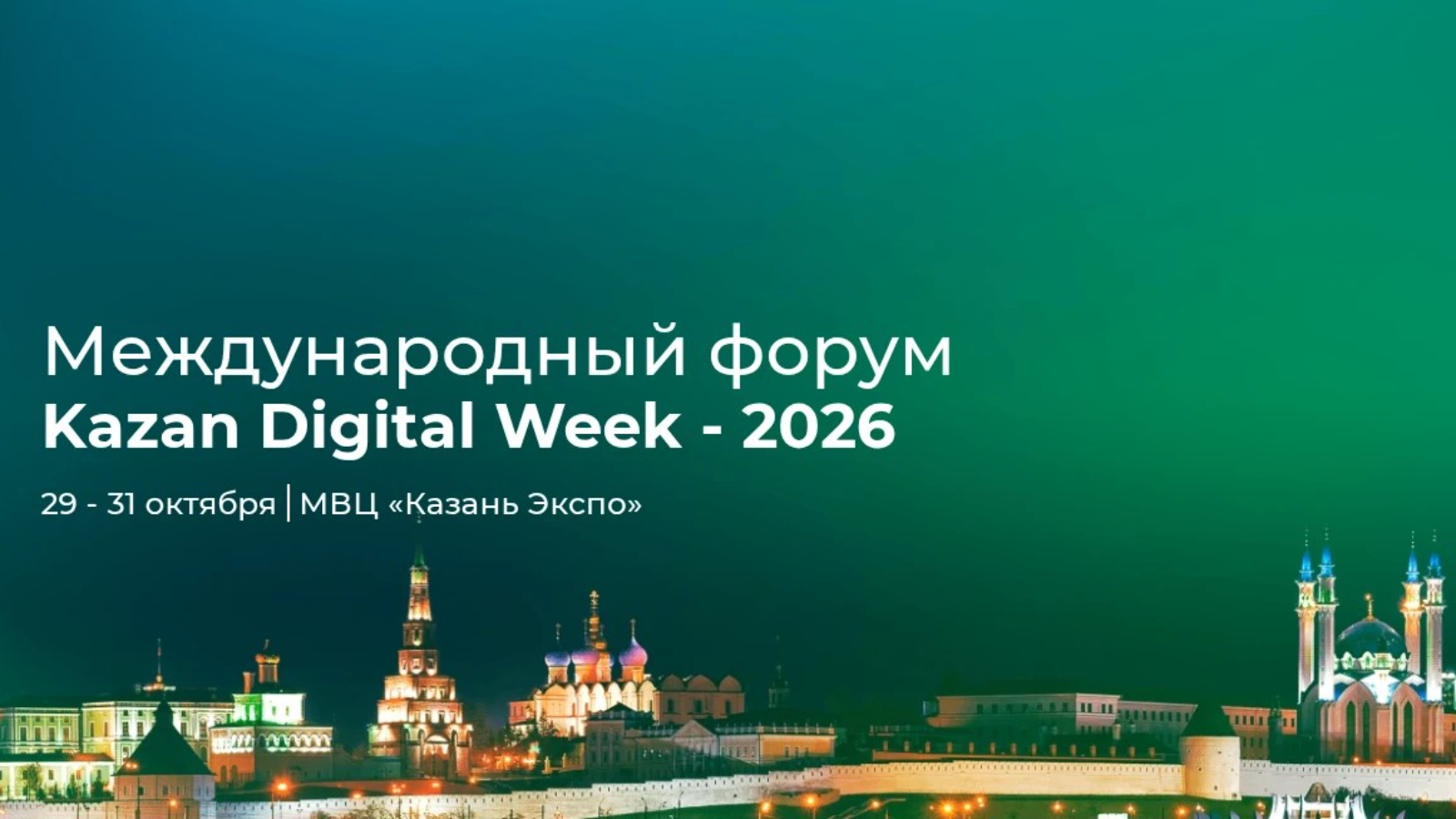 «Kazan Digital Week - 2026»