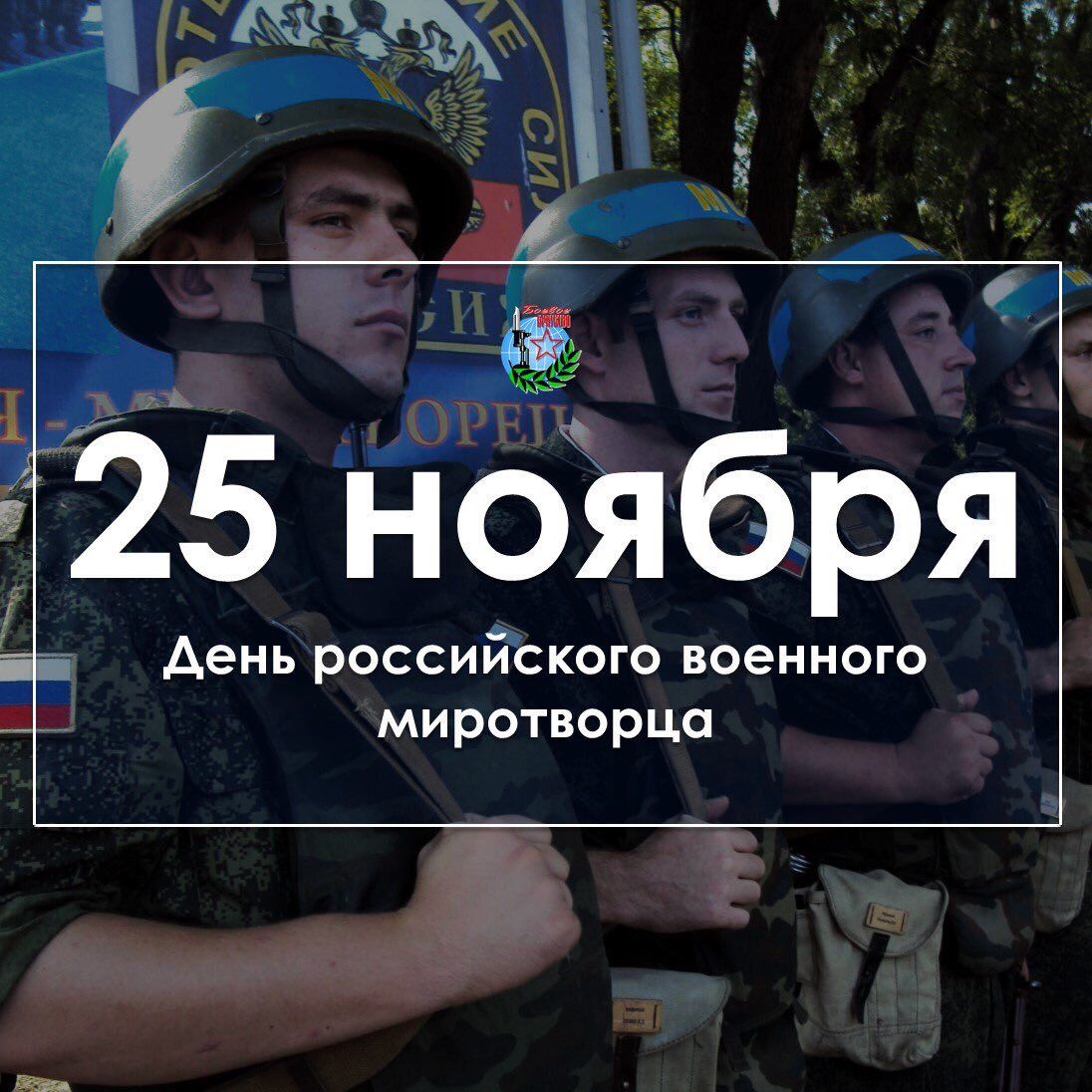 День российского военного миротворца