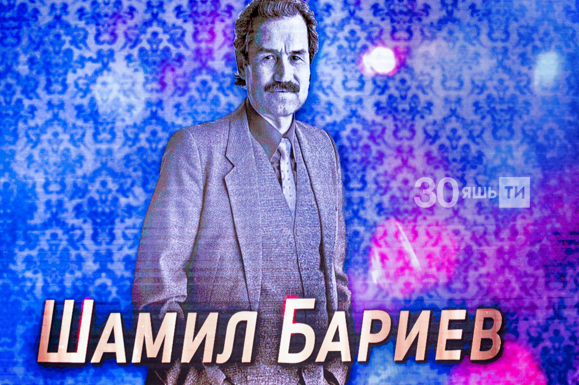 Шамил Бариевны искә алу кичәсе