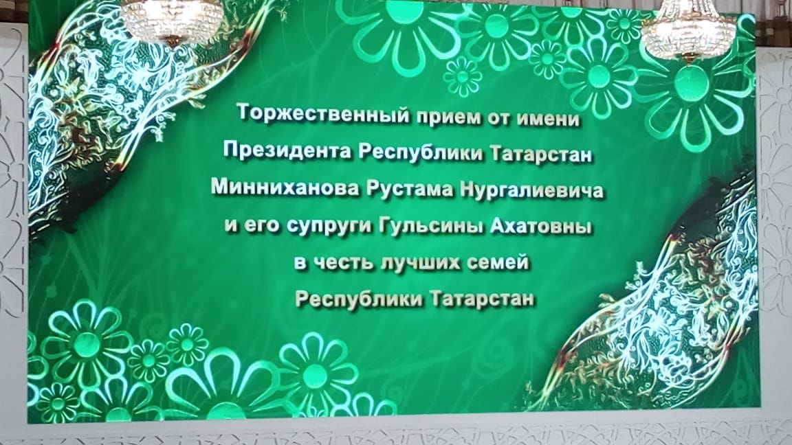 Татарстанның иң яхшы гаиләләре хөрмәтләнде