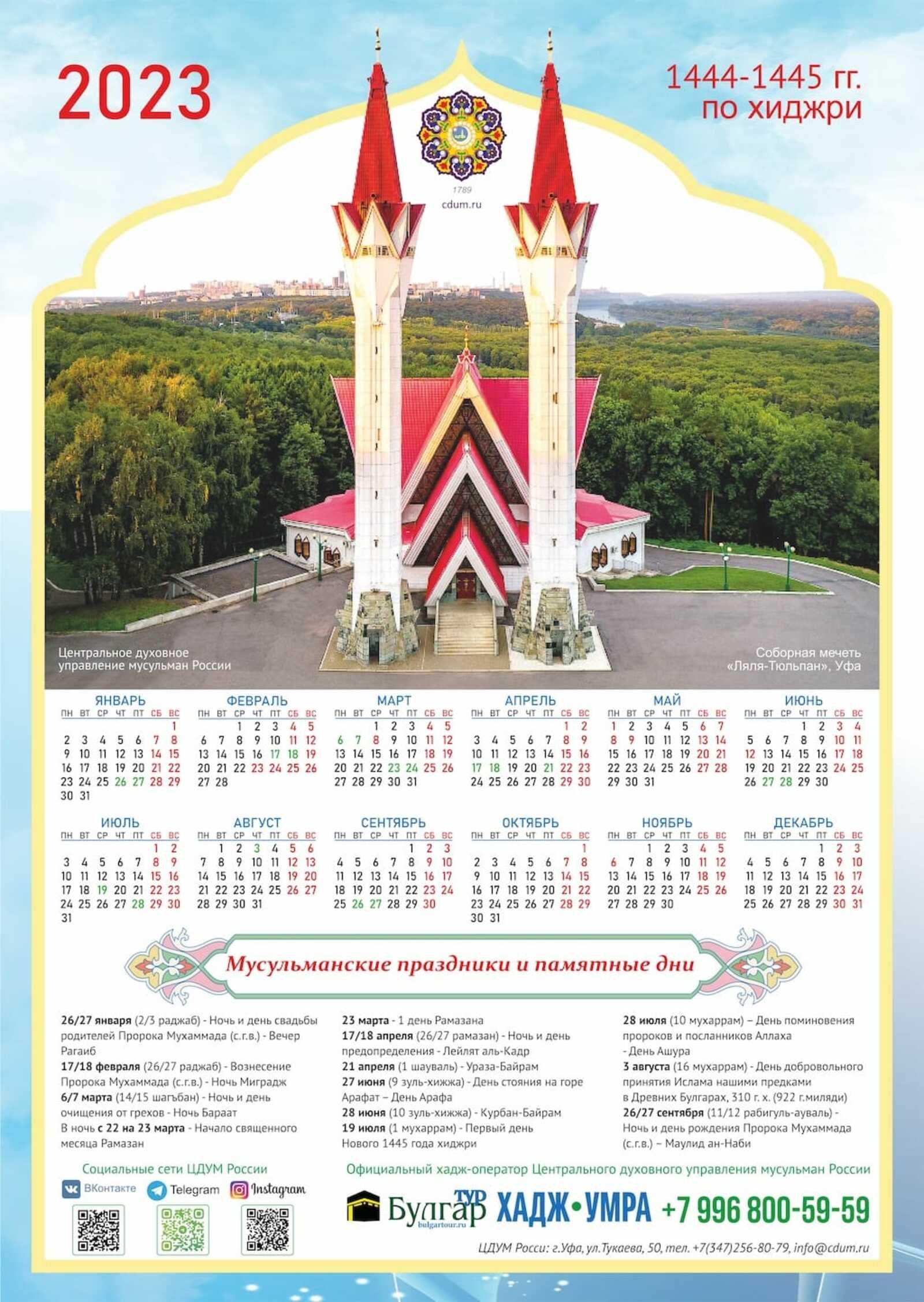 2023 елда дини бәйрәмнәр һәм мөбарәк көннәр