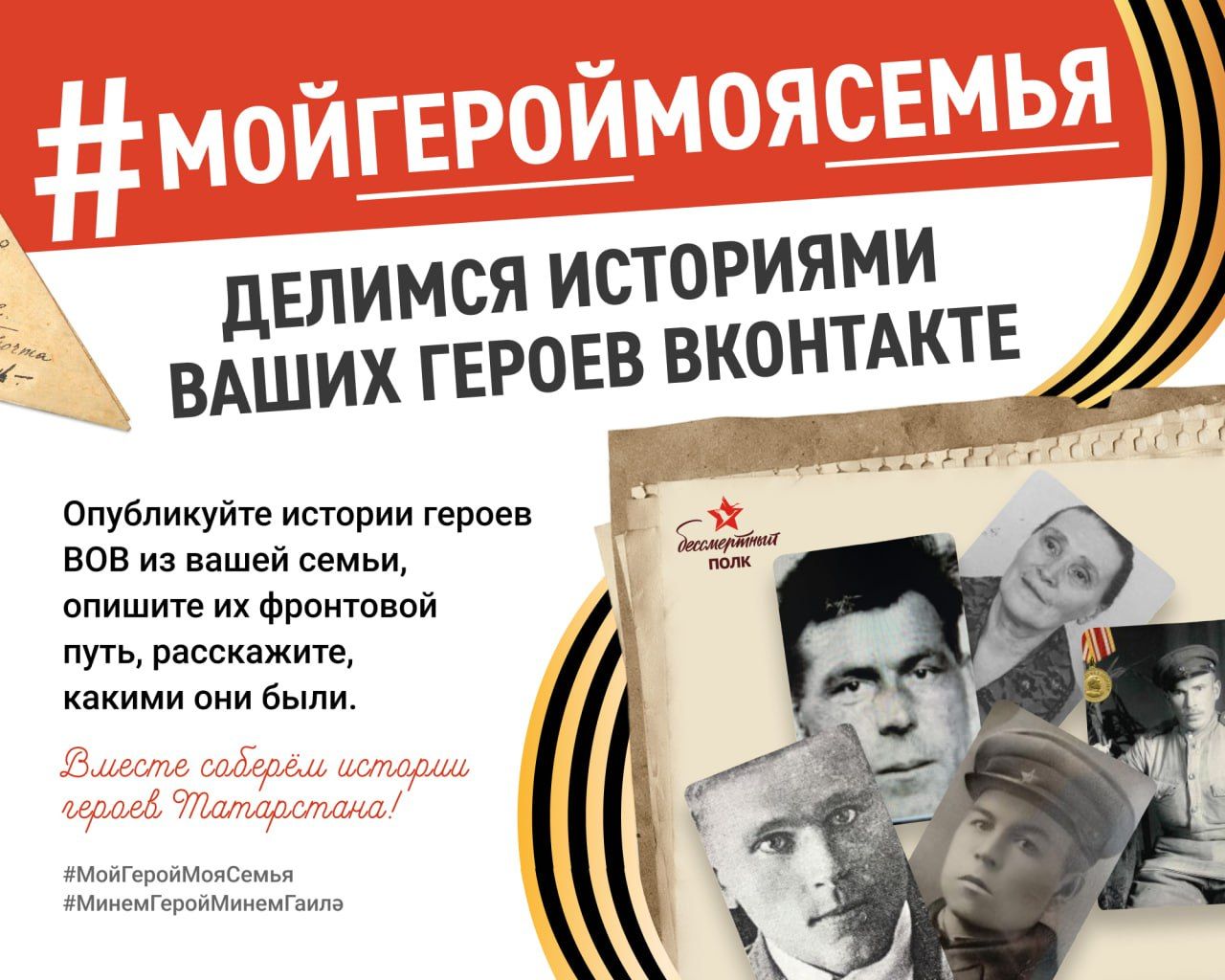 Татарстанда «Минем герой – минем гаилә» дигән акция уза