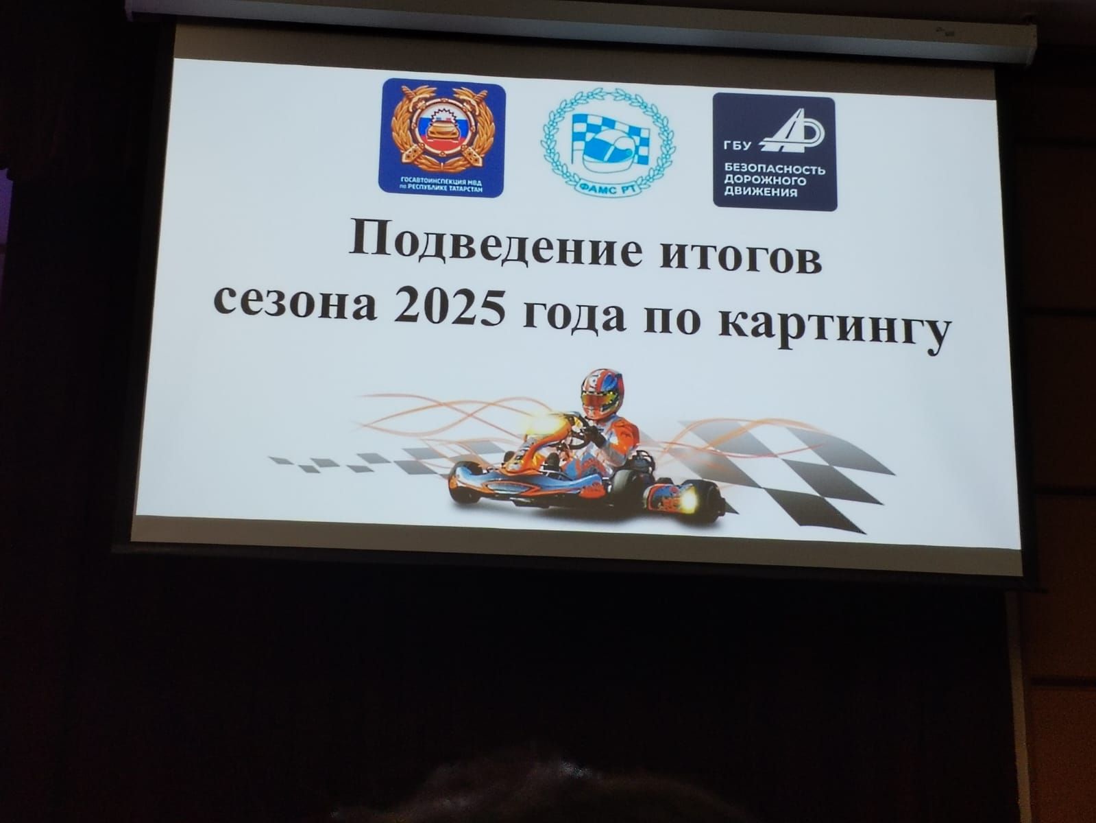 Картинг буенча 2025 сезонына йомгак ясау тантанасында районыбызның яшь спортчыларын хөрмәтләделәр
