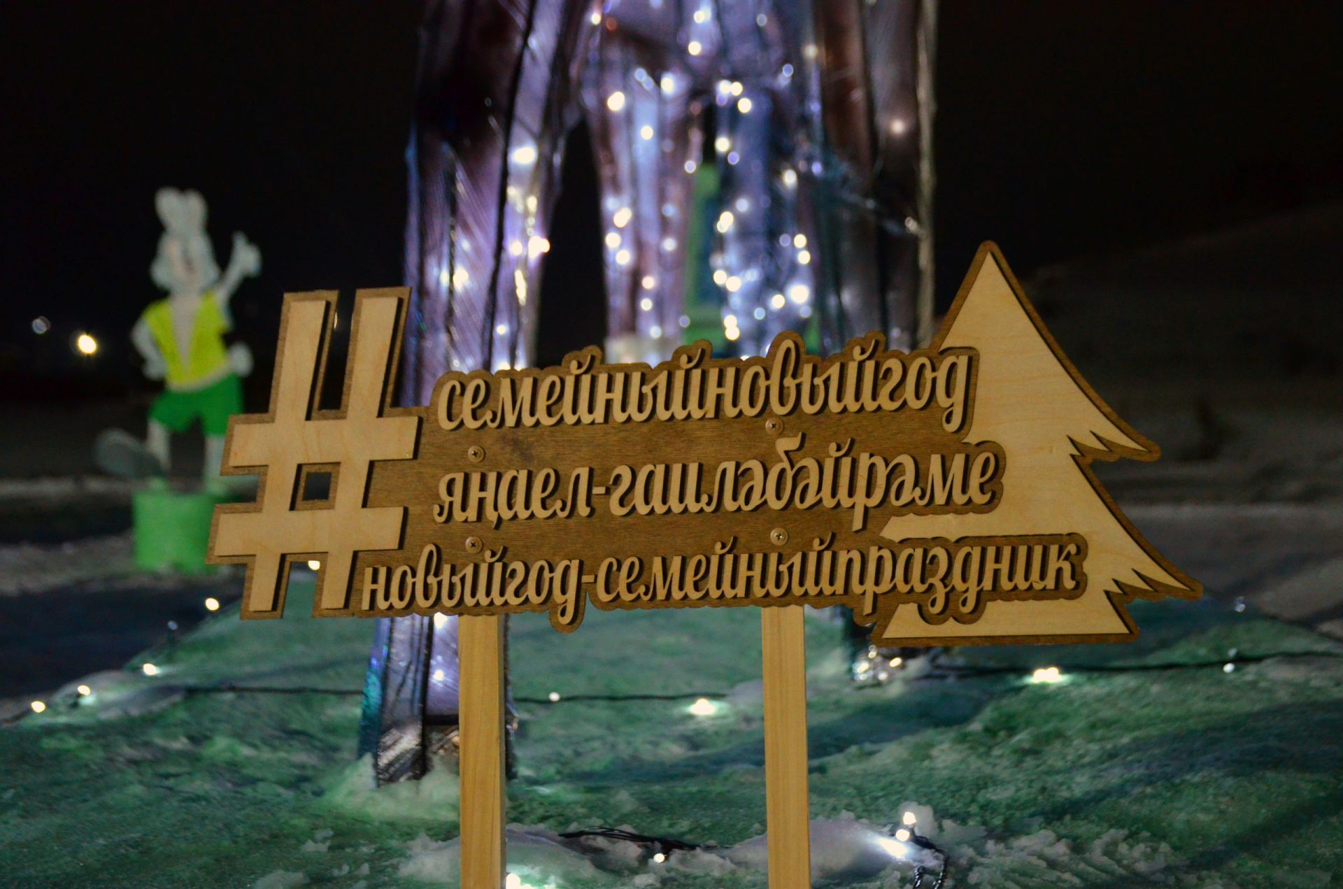 «Игенче» җәмгыяте Яңа елны быел да биләмәсен бәйрәмчә бизәп каршы ала