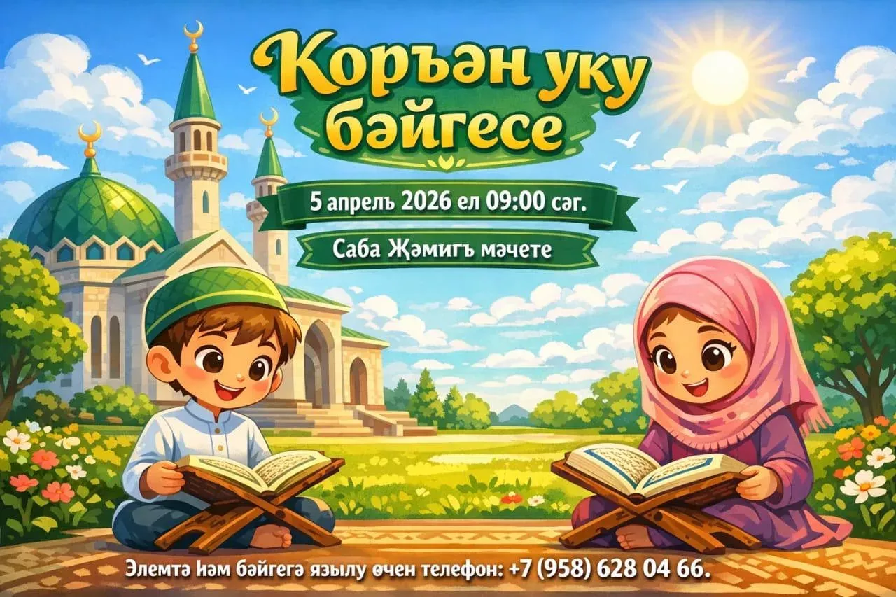 Игътибар, игътибар! Саба районы мөхтәсибәте Коръән уку  бәйгесе игълан итә