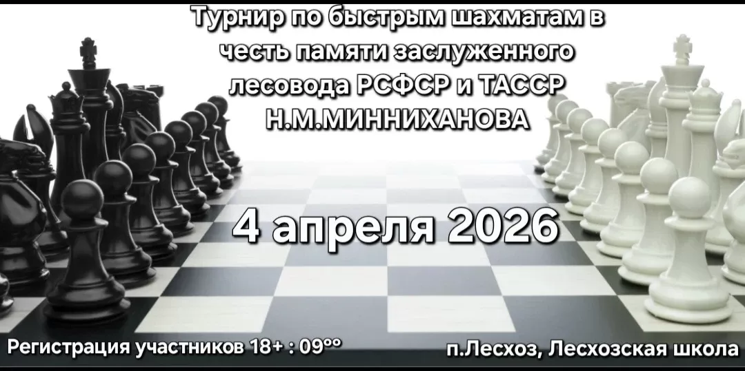 Н.М. Миңнеханов истәлегенә  тиз шахмат буенча районара турнир узачак