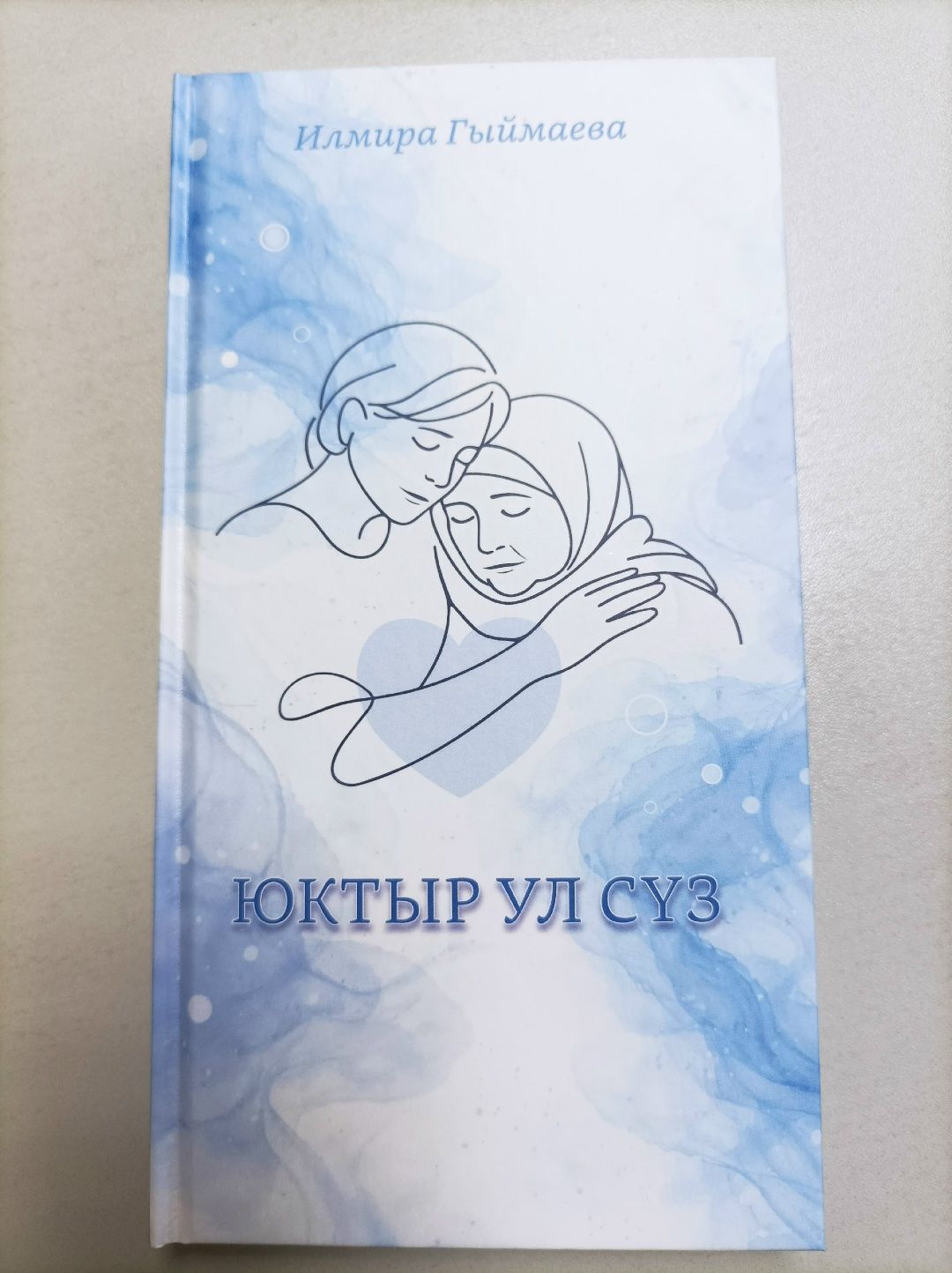Якташ  шагыйрәбез Илмира Гыймаеваның яңа китабы дөнья күрде