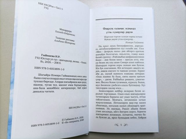 Якташ  шагыйрәбез Илмира Гыймаеваның яңа китабы дөнья күрде