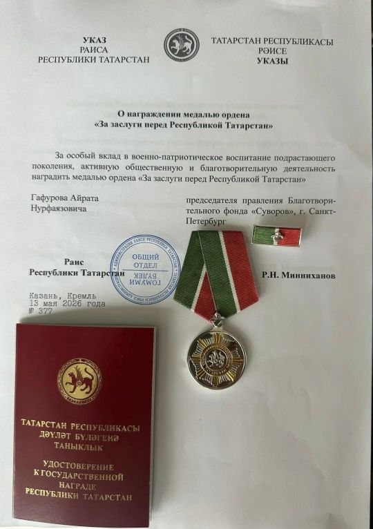 Айрат Гафуров «Татарстан Республикасы алдындагы казанышлары өчен» ордены медале белән бүләкләнде!