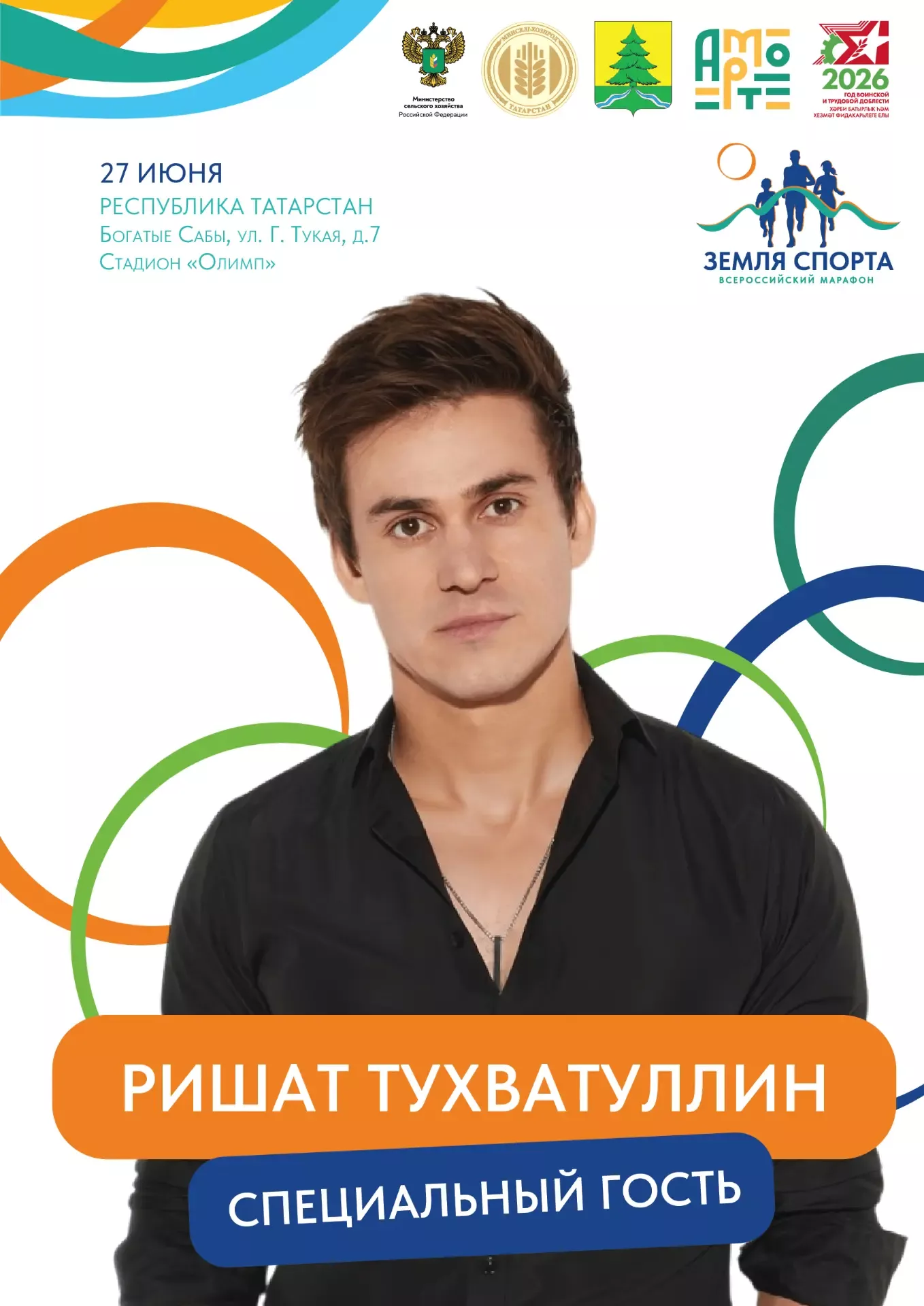 Барлык райондашларыбызны һәм кунакларны яшьләр көне уңаеннан үтүче мәдәни-спорт бәйрәменә чакырабыз!