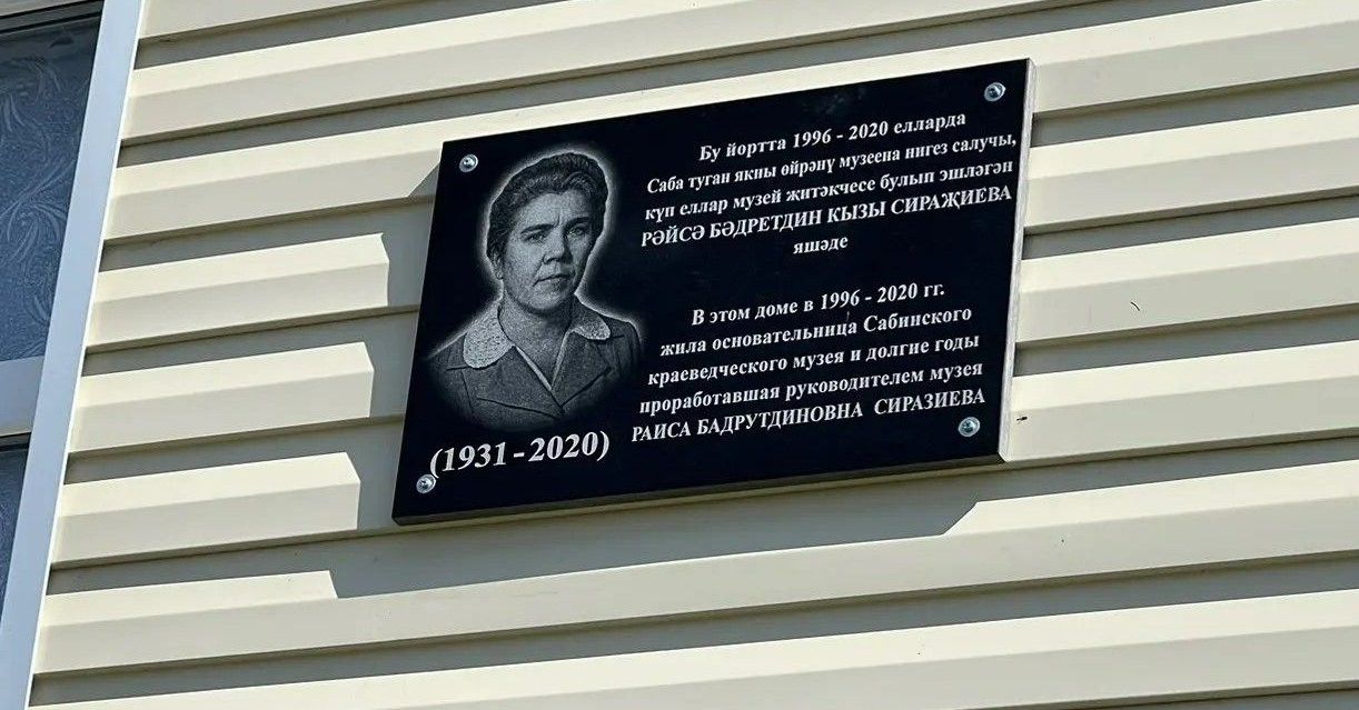 Бүген Сабада  тарихчы Рәйсә Сираҗиева яшәгән йортка истәлек тактасы куелды