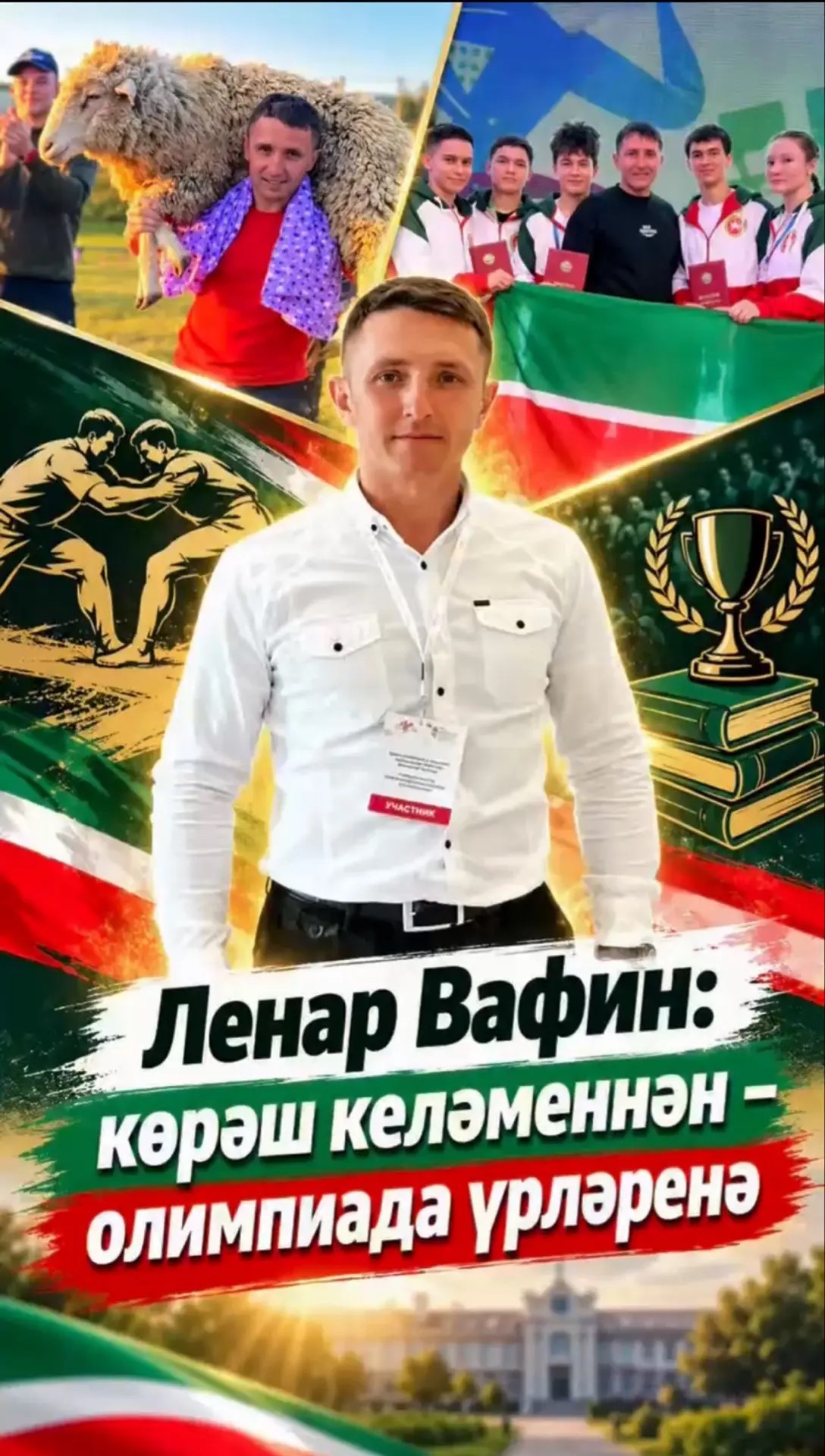 Ленар Вафин: көрәш келәменнән - олимпиада үрләренә