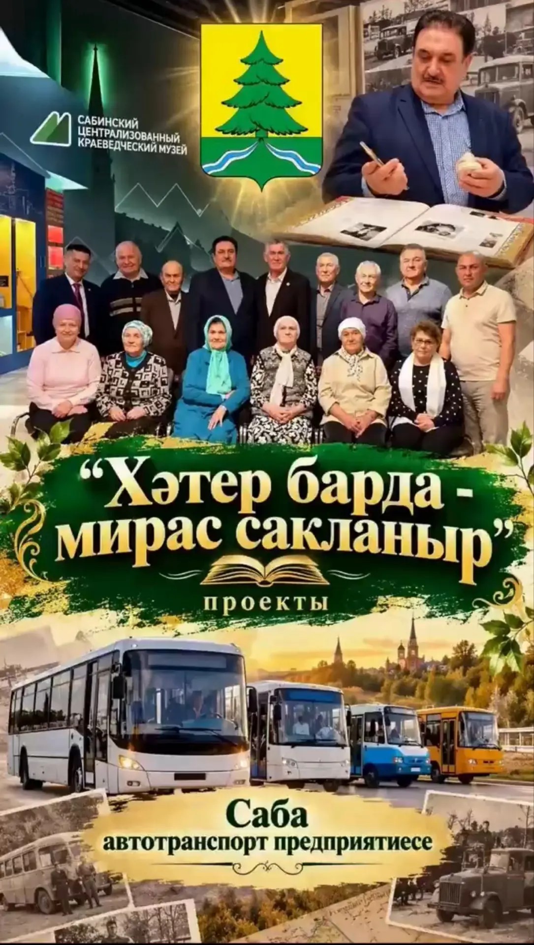 Саба туган якны өйрәнү музеенда автотранспорт предприятиесе ветераннары белән истәлекле очрашу узды