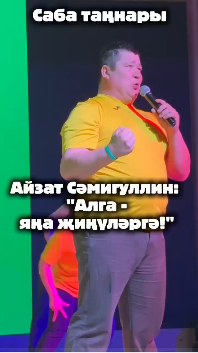 Сабада “Әйдә шаяРТ” татар КВН Лигасының район этабы узды