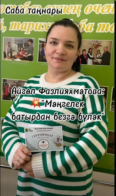 Айгөл Фазлыйәхмәтова:"Мәңгелек батырдан безгә бүләк"
