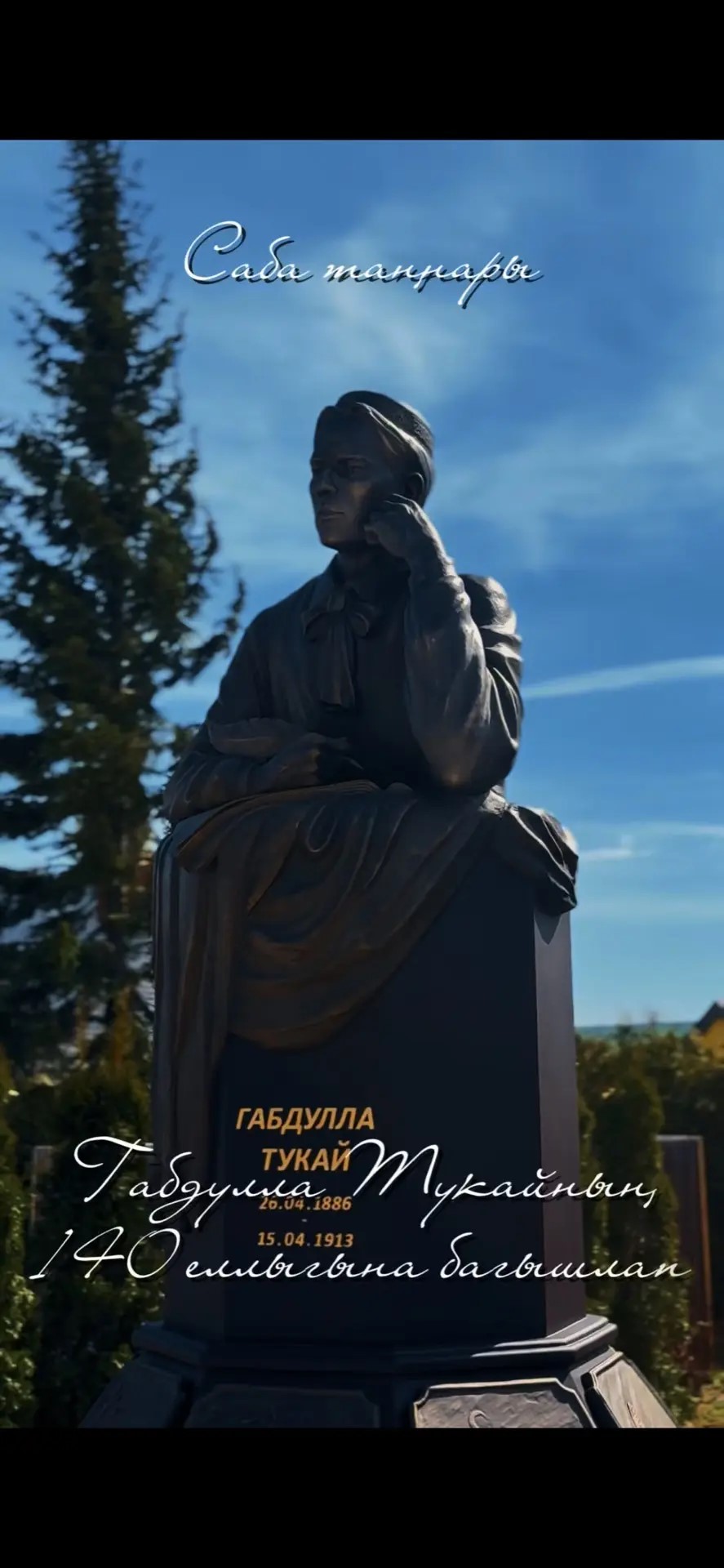 Саба районында Габдулла Тукайның тууына 140 ел тулу уңаеннан «Тукайны бергәләп укыйбыз» флешмобы