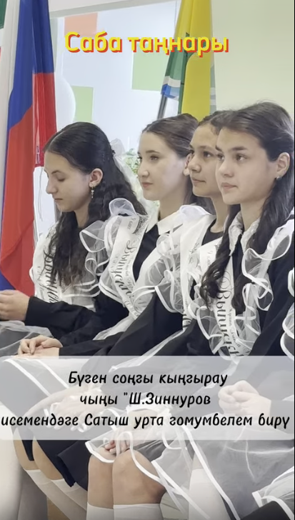 Күңелләрдә мәңге кал син, соңгы кыңгырау чыңы...