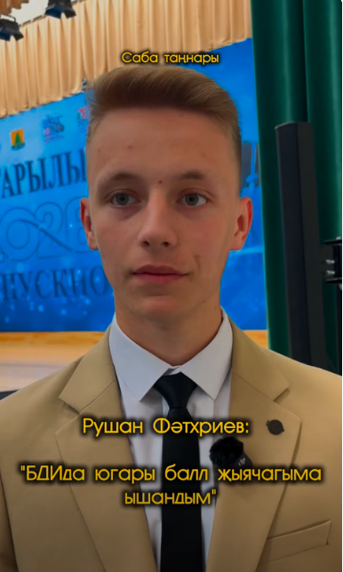 “Оникс” мәгариф үзәге укучысы Рушан Фәтхриев хыялланып кына калмаган, математикадан имтиханны иң югары баллга биргән дә куйган. Әле алай гына да түгел, информатикадан - 98, рус теленнән - 91 балл җыюга ирешкән!