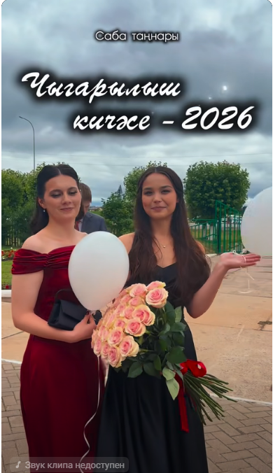 Чыгарылыш кичәсе - 2026