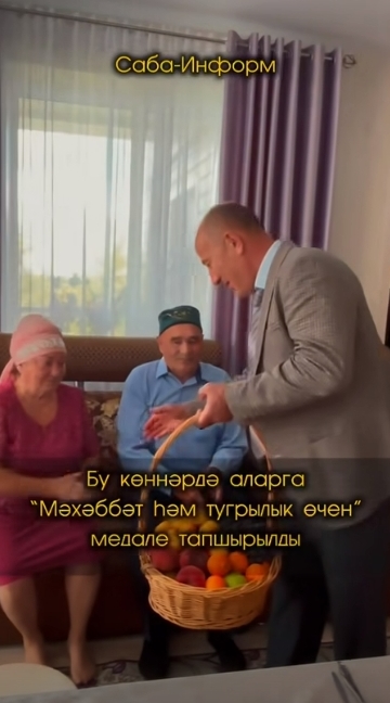 Туктар авылыннан Сания һәм Ризван Исхаковлар гаиләсе “Мәхәббәт һәм тугрылык” медале белән бүләкләнде