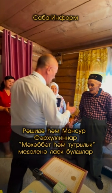 Татар Икшермәсендә яшәүче Рәшидә һәм Мансур Фәрхуллиннар “Мәхәббәт һәм тугрылык” медаленә лаек булдылар