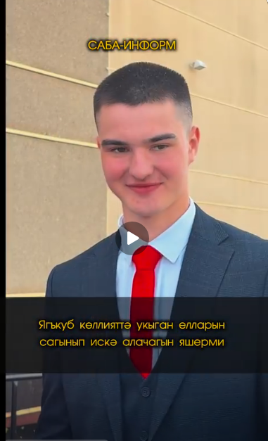 ▫️Ягъкуб Тимеров – Саба аграр көллиятен кызыл диплом белән тәмамлаган Кукмара районы Аш-буҗи авылы егете