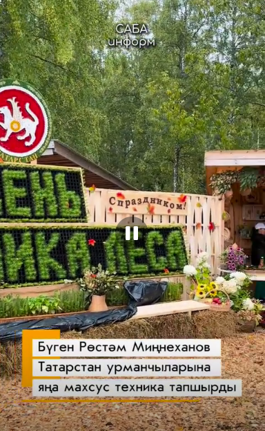 Бүген Рөстәм Миңнеханов Татарстан урманчыларына яңа махсус техника тапшырды