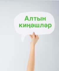 «Акча дип дөньяңны онытып чапма. Бай булсаң да, ярлы булсаң да, бөтенебез дә бер җирдә очрашачакбыз...»