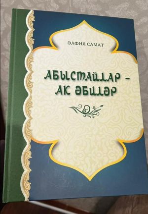 Яңа басма : “Абыстайлар -Ак әбиләр” китабында безнең райондашларыбыз турында  аерым бүлек бар