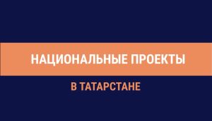 Илкүләм проект буенча Татарстанның алты районында ял зоналарын төзекләндерделәр