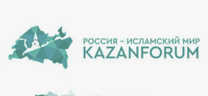 Казанда «Россия – Ислам дөньясы: KazanForum» халыкара икътисади форумы башлана