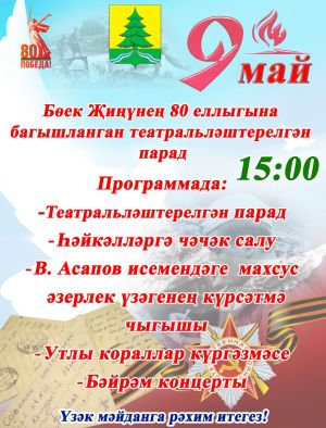 Бүген Сабада Җиңү көне уңаеннан зур бәйрәм чаралары оештырыла