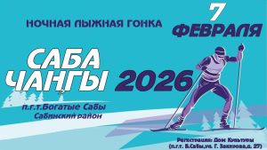 Сабада йолдызлы күк астында төнге чаңгы ярышларында катнашырга чакырабыз