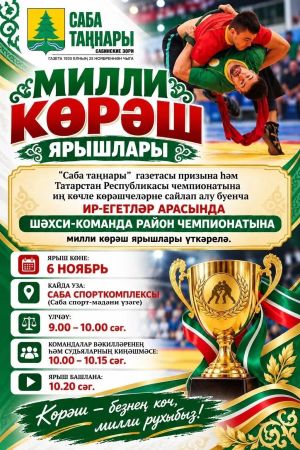 «Саба таңнары» газетасы призына көрәшкә чакырабыз