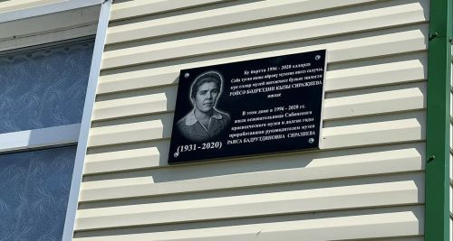 Бүген Сабада  тарихчы Рәйсә Сираҗиева яшәгән йортка истәлек тактасы куелды