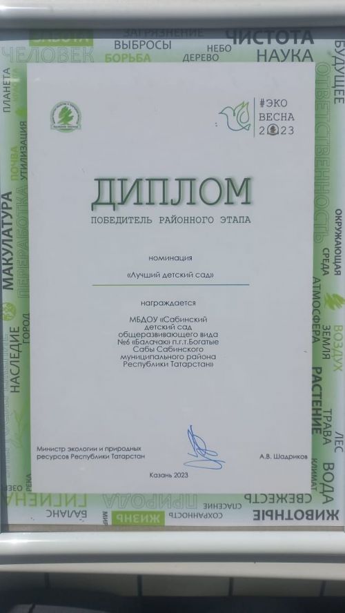 Сабаның «Балачак» балалар бакчасы «ЭКОВЕСНА-2023» конкурсының район этабы җиңүчесе булды