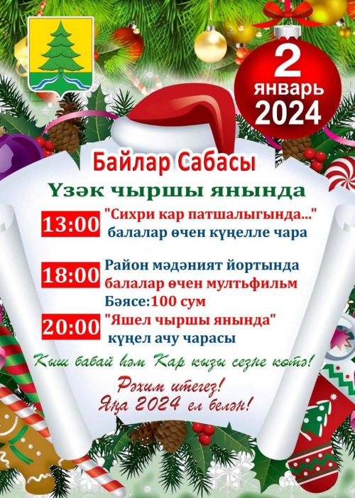 Сабаның Үзәк Чыршысы янында Яңа ел тамашалары дәвам итә