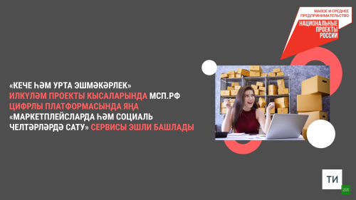 Татарстанда маркетплейсларда эшләргә булыша торган яңа сервис ачылды