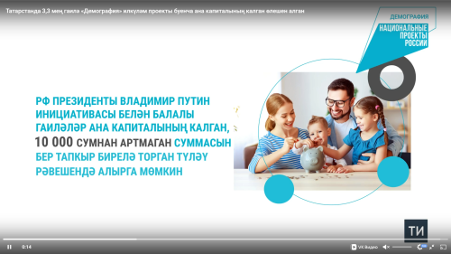 Татарстанда 3302 гаилә «Демография» проекты буенча ана капиталының калган өлешен алган