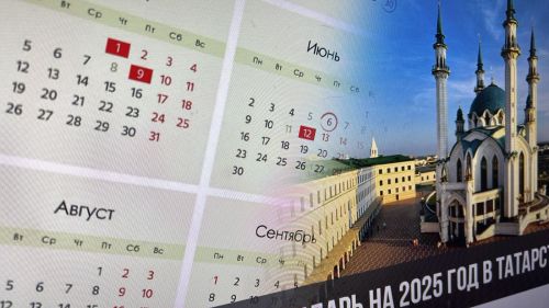 Хезмәт министрлыгы: 2025 елда Татарстан халкы 120 көн ял итәчәк