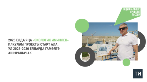 Илкүләм проект ярдәмендә Татарстанда Мәләкәс һәм Нокса елгалары чистартылачак