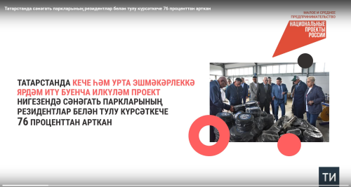 Татарстанда сәнәгать паркларының резидентлар белән тулу күрсәткече 76 проценттан арткан