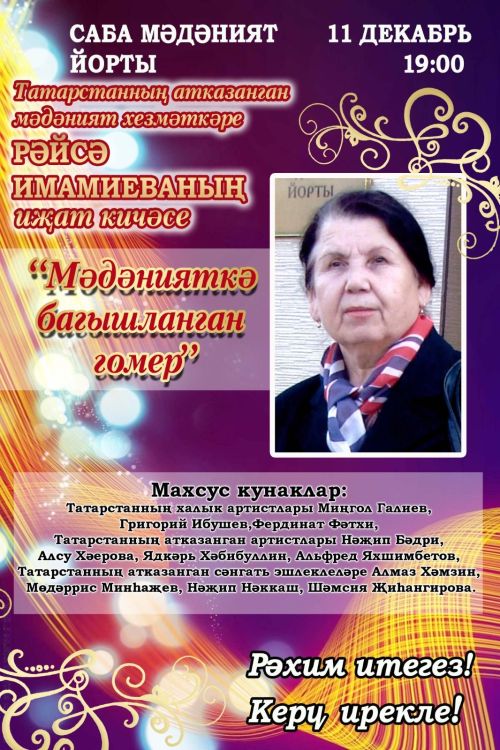 «Мәдәнияткә багышланган гомер»