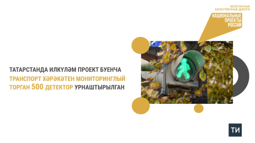 Татарстанда илкүләм проект буенча транспорт агымын күзәтүче 500 детектор урнаштырылган