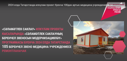 Татарстанда 2024 елда илкүләм проект буенча 105 медицина учреждениесе ремонтланачак