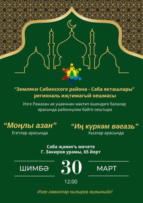 «Саба якташлары»  төбәкара иҗтимагый  оешмасы Изге Рамазан ае уңаеннан  балаларны  дини бәйгедә катнашырга чакыра