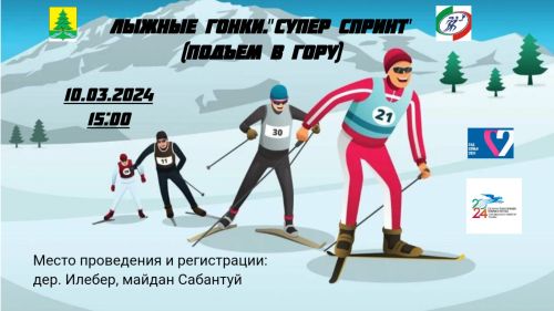 Иләбәрдә  «Супер спринт» чаңгы ярышлары үткәрелә