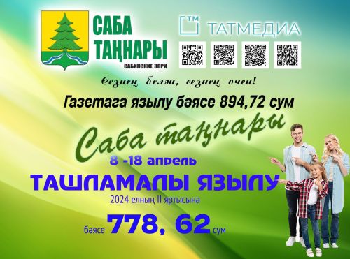 «Саба таңнары» газетасына ташламалы язылу башланды