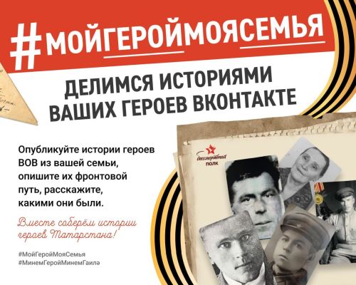 Татарстанда «Минем герой – минем гаилә» дигән акция уза