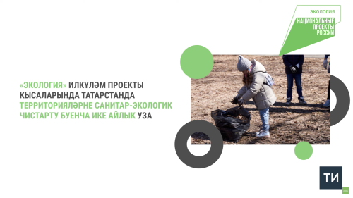 Санитар-экологик ике айлыкның беренче дүрт атнасында 125 мең татарстанлы катнашкан